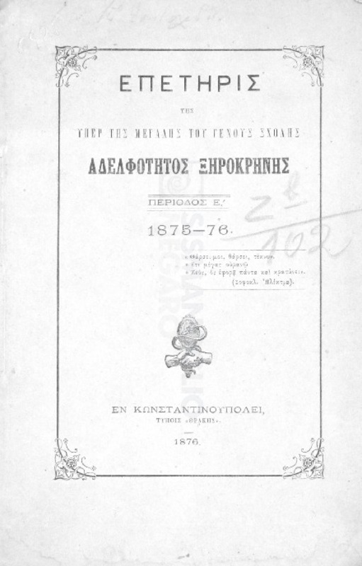 Επετηρίς της υπέρ της Μεγάλης του Γένους Σχολής Αδελφότητος Ξηροκρήνης. Περίοδος Ε΄ 1875-76