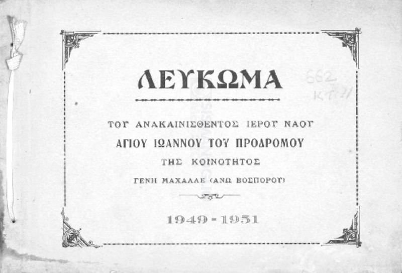 Λεύκωμα του ανακαινισθέντος Ιερού Ναού Αγίου Ιωάννου του Προδρόμου της Κοινότητος Γενή Μαχαλλέ (Ανω Βοσπόρου). 1949-1951