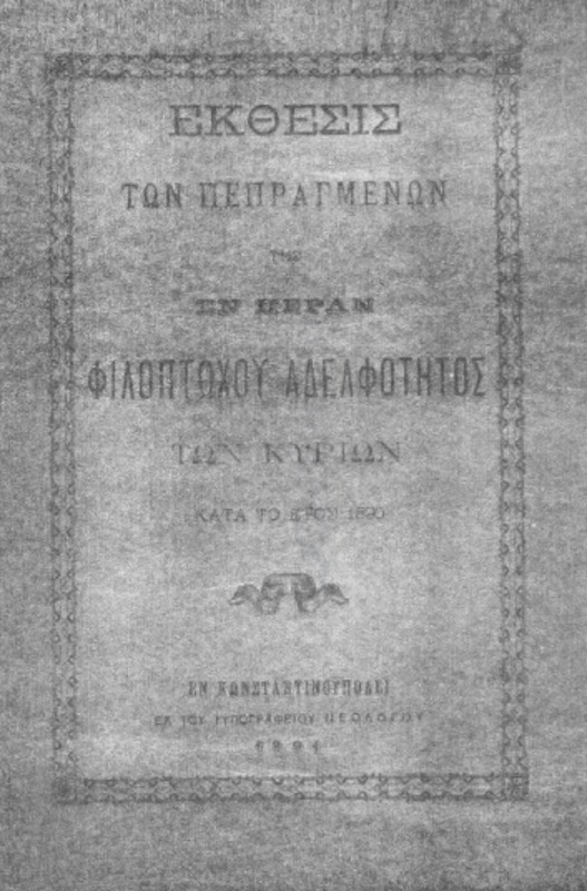 Έκθεσις των πεπραγμένων της εν Πέραν Φιλοπτώχου Αδελφότητος των Κυριών κατά το έτος 1890