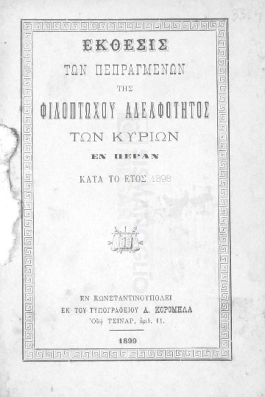 Έκθεσις των πεπραγμένων της Φιλοπτώχου Αδελφότητος των Κυριών εν Πέραν κατά το έτος 1898