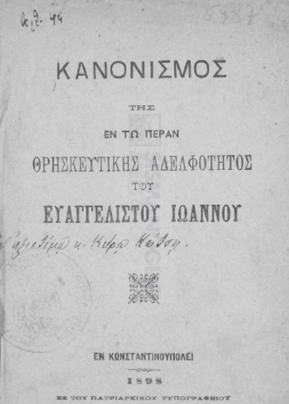 Κανονισμός της εν τω Πέραν Θρησκευτικής Αδελφότητος του Ευαγγελιστού Ιωάννου
