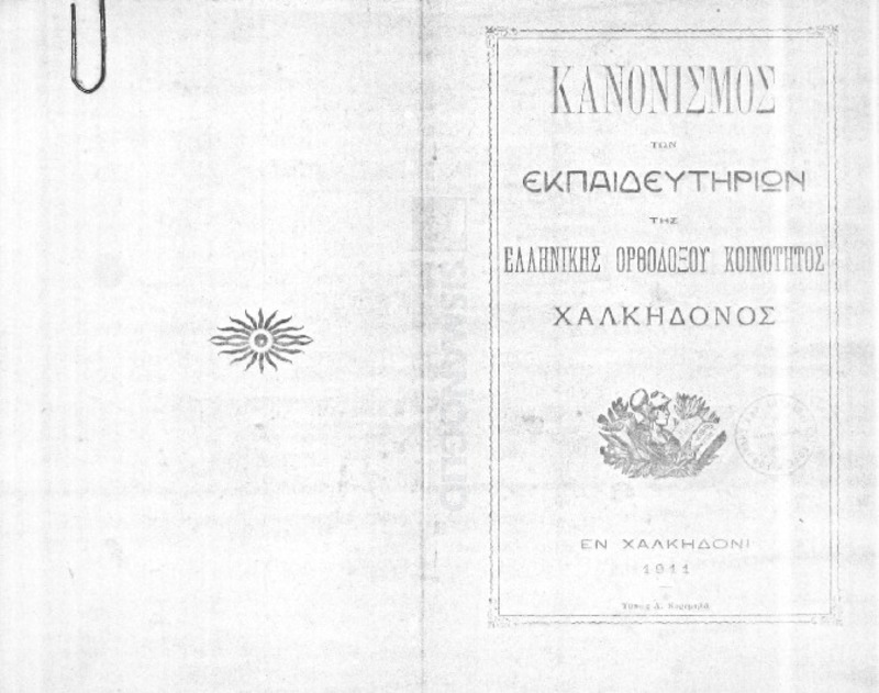 Κανονισμός των εκπαιδευτηρίων της Ελληνικής Ορθοδόξου κοινότητος Χαλκηδόνος