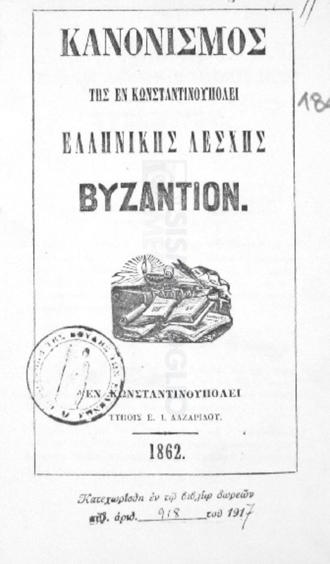 Κανονισμός της εν Κωνσταντινουπόλει Ελληνικής Λέσχης Βυζάντιον