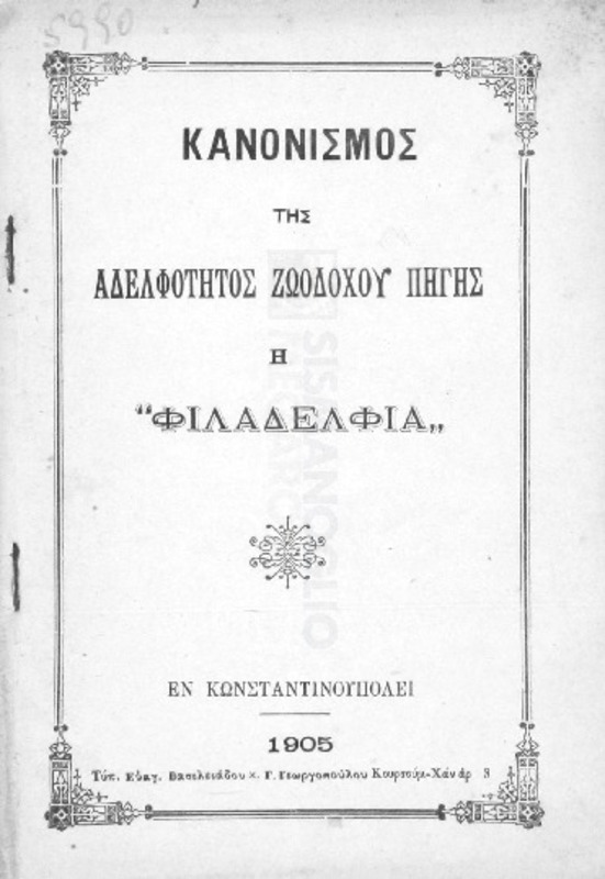 Κανονισμός της Αδελφότητος Ζωοδόχου Πηγής η 