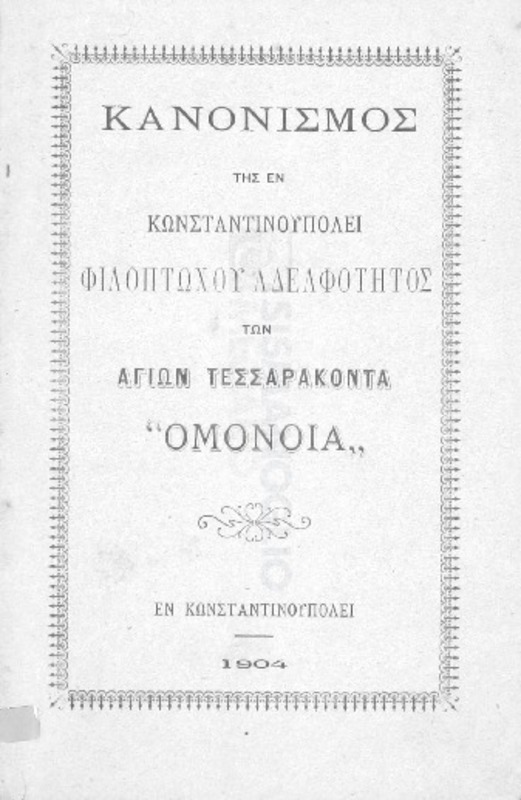 Κανονισμός της εν Κωνσταντινουπόλει Φιλοπτώχου Αδελφότητος των Αγίων Τεσσαράκοντα 