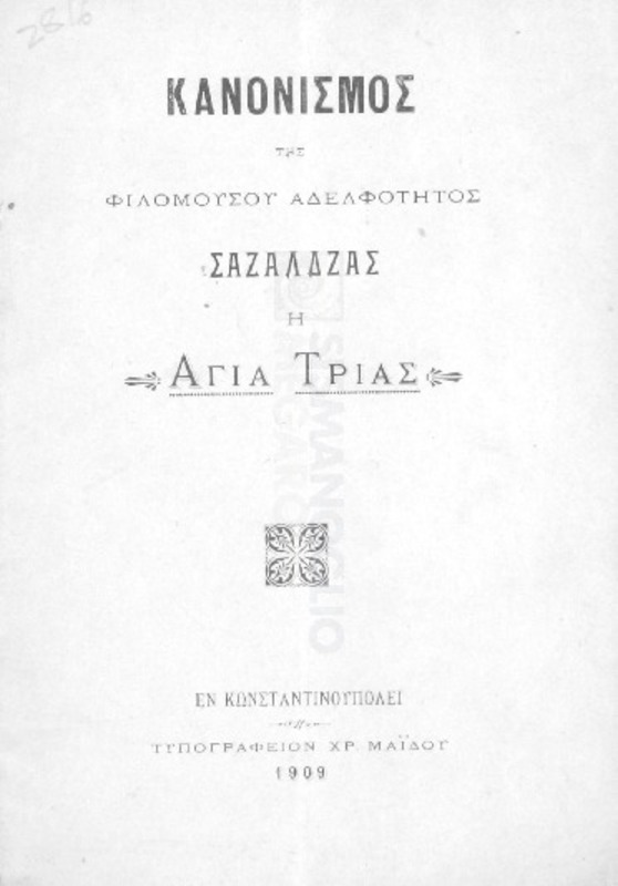 Κανονισμός της Φιλομούσου Αδελφότητος Σαζάλδζας η Αγία Τριάς