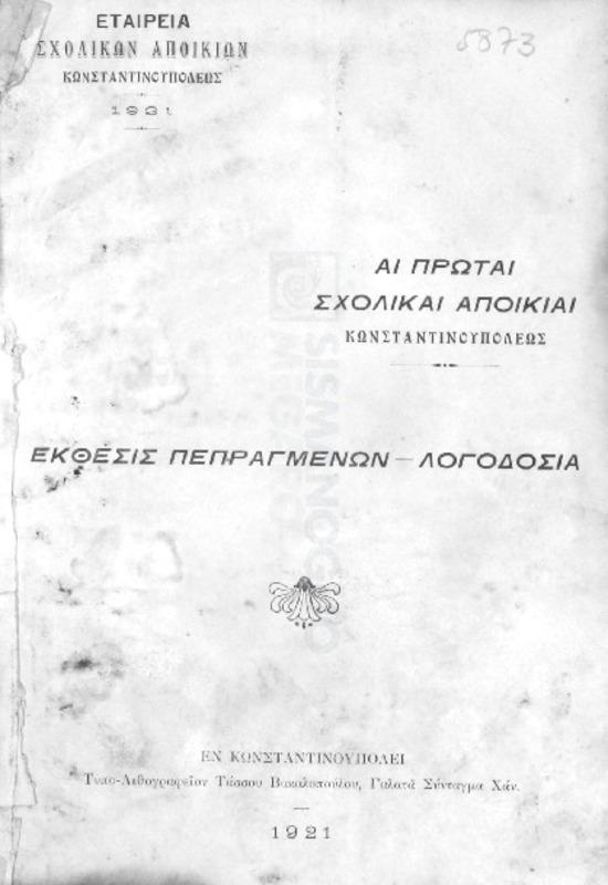 Εταιρεία Σχολικών Αποικιών Κωνσταντινουπόλεως 1920: Αι πρώται σχολικαί αποικίαι Κωνσταντινουπόλεως. Εκθεσις πεπραγμένων-Λογοδοσία