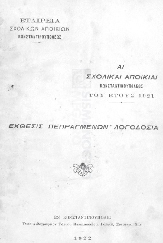 Εταιρεία Σχολικών Αποικιών Κωνσταντινουπόλεως: Αι σχολικαί αποικίαι Κωνσταντινουπόλεως του έτους 1921. Εκθεσις πεπραγμένων-Λογοδοσία