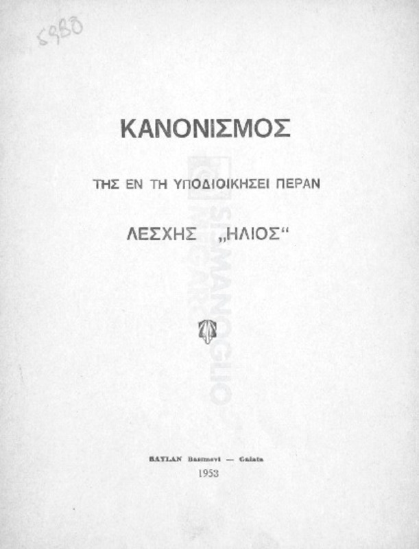 Κανονισμός της εν τη υποδιοικήσει Πέραν Λέσχης 