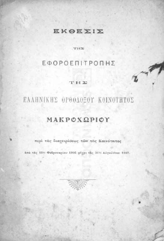 Έκθεσις της εφοροεπιτροπής της Ελληνικής Ορθοδόξου Κοινότητος Μακροχωρίου περί της διαχειρίσεως των της κοινότητος από της 18ης Φεβρουαρίου 1906 μέχρι της 31ης Αυγούστου 1907