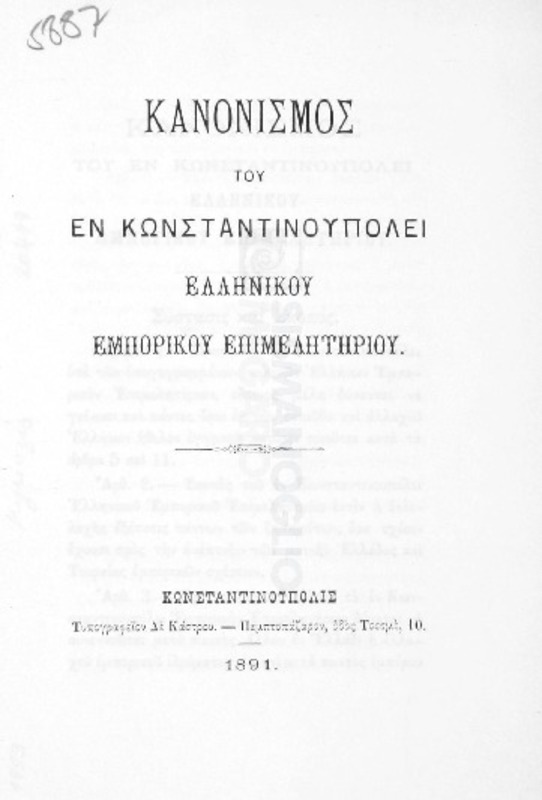 Κανονισμός του εν Κωνσταντινουπόλει Ελληνικού Εμπορικού Επιμελητηρίου