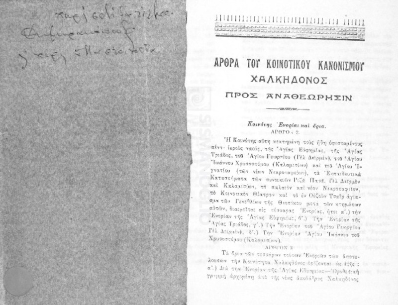 Άρθρα του κοινοτικού κανονισμού Χαλκηδόνος προς αναθεώρησιν