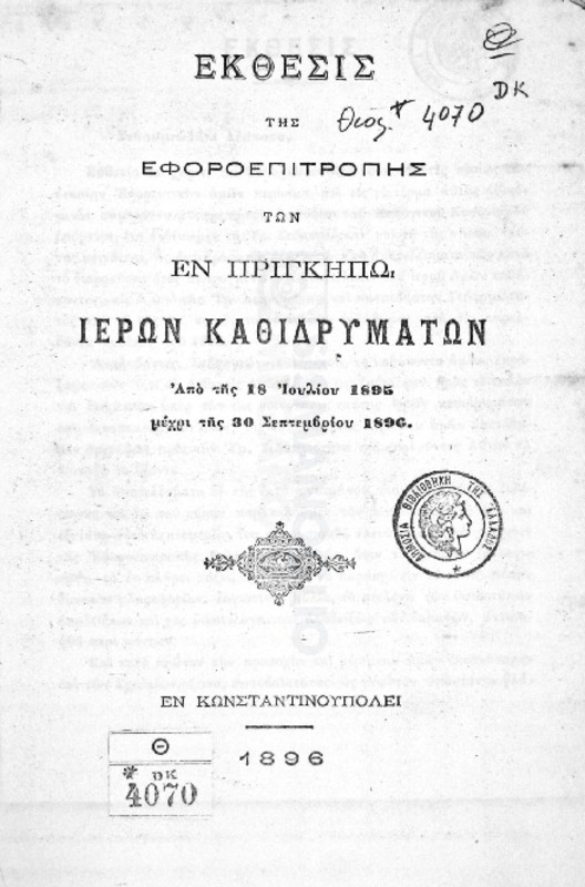 Έκθεσις της εφοροεπιτροπής των εν Πριγκήπω ιερών καθιδρυμάτων από της 18 Ιουλίου 1895 μέχρι 30 Σεπτεμβρίου 1896