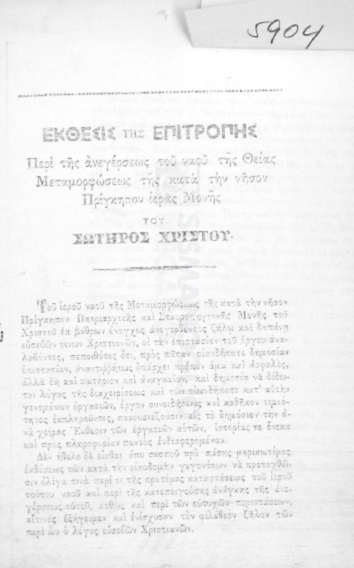 Έκθεσις της επιτροπής περί της ανεγέρσεως του ναού της Θείας Μεταμορφώσεως της κατά την νήσον Πρίγκηπον ιεράς Μονής του Σωτήρος Χριστού