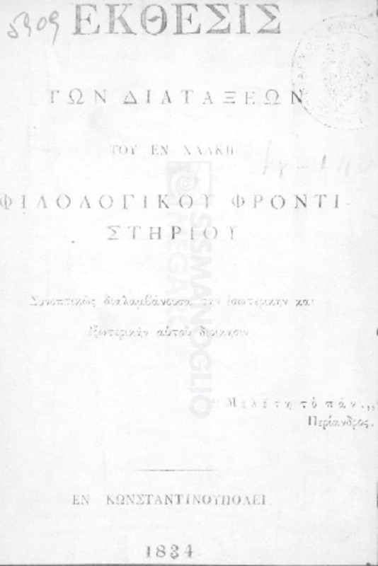 Έκθεσις των διατάξεων του εν Χάλκη Φιλολογικού Φροντιστηρίου