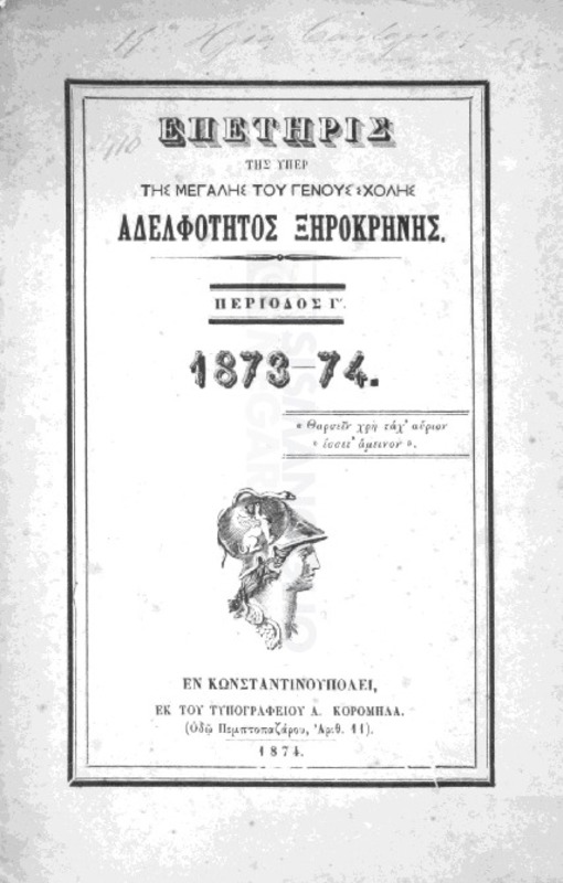 Επετηρίς της υπέρ της Μεγάλης του Γένους Σχολής Αδελφότητος Ξηροκρήνης. Περίοδος Γ΄ 1873-1874