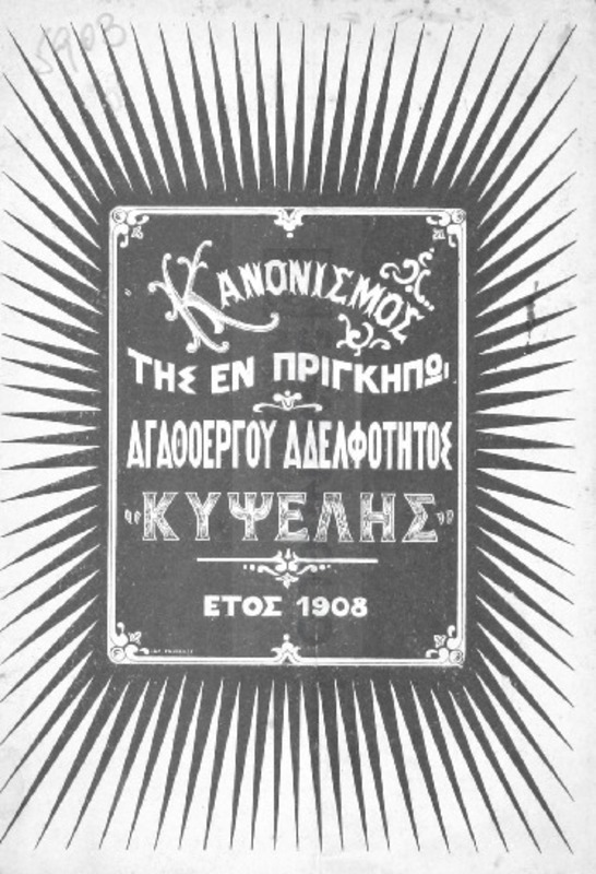 Κανονισμός της εν Πριγκήπω Αγαθοεργού Αδελφότητος 