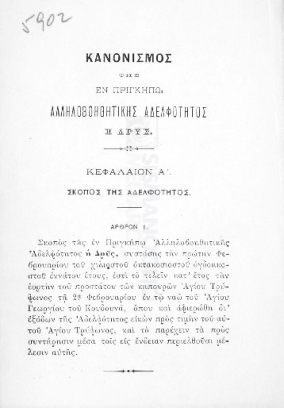Κανονισμός της εν Πριγκήπω Αλληλοβοηθητικής Αδελφότητος Η Δρυς