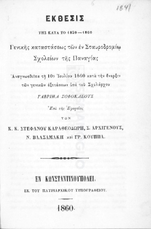 Έκθεσις της κατά το 1859-1860 γενικής καταστάσεως των εν Σταυροδρομίω σχολείων της Παναγίας αναγνωσθείσα τη 10η Ιουλίου 1860 κατά την έναρξιν των γενικών εξετάσεων υπό του σχολάρχου Γαβριήλ Σοφοκλέους επί της εφορείας των κκ. Στεφάνου Καραθεοδωρή, Σ. Αρχιγένους, Ν. Βαλσαμάκη και Γρ. Κούπα