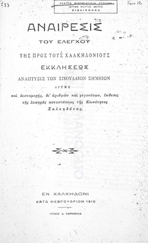 Αναίρεσις του ελέγχου της προς τους Χαλκηδονίους Εκκλήσεως. Ανάπτυξις των σπουδαίων σημείων αυτής και λεπτομερής, δι΄ αριθμών και γεγονότων, έκθεσις της λυπηράς καταστάσεως της κοινότητος Χαλκηδόνος