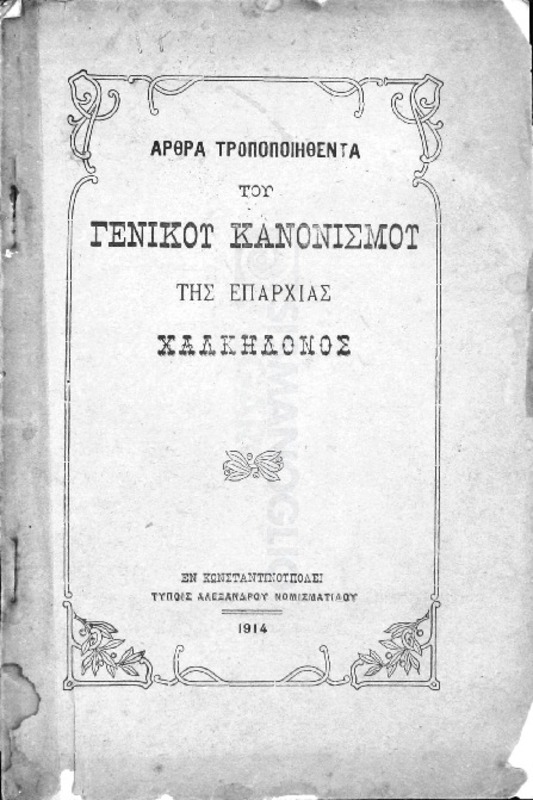 Άρθρα τροποποιηθέντα του γενικού κανονισμού της Επαρχίας Χαλκηδόνος