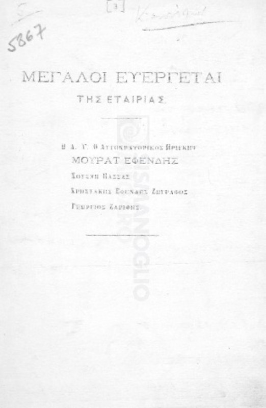 Η΄ ετήσια γενική συνέλευσις της εν Κωνσταντινουπόλει Φιλέργου Εταιρίας