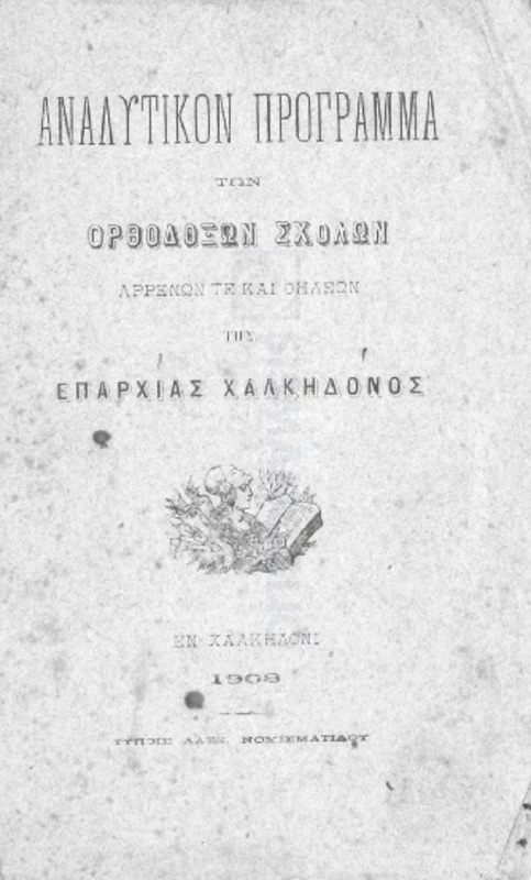 Αναλυτικόν πρόγραμμα των Ορθοδόξων σχολών αρρένων τε και θηλέων της Επαρχίας Χαλκηδόνος