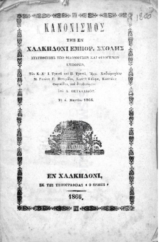 Κανονισμός της εν Χαλκηδόνι Εμπορ. Σχολής συστηθείσης υπό φιλομούσων και φιλογενών εμπόρων, των κκ. Ι. Τρανού και Π. Τρανού, Εμμ. Χαδούμογλου, Μ. Γκιώνη, Γ. Πεπερίδου, Κωστή Κάλφα, Κωστάκη Θωμαΐδου, και διευθυνομένη υπό Δ. Πεταλίδου. Τη α΄ Μαρτίου 1866