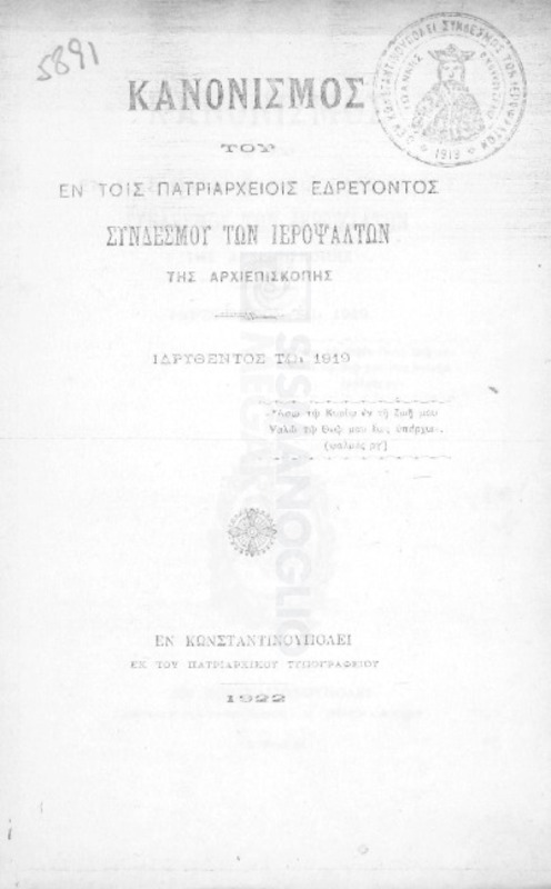 Κανονισμός του εν τοις Πατριαρχείοις εδρεύοντος Συνδέσμου των Ιεροψαλτών της Αρχιεπισκοπής ιδρυθέντος τω 1919