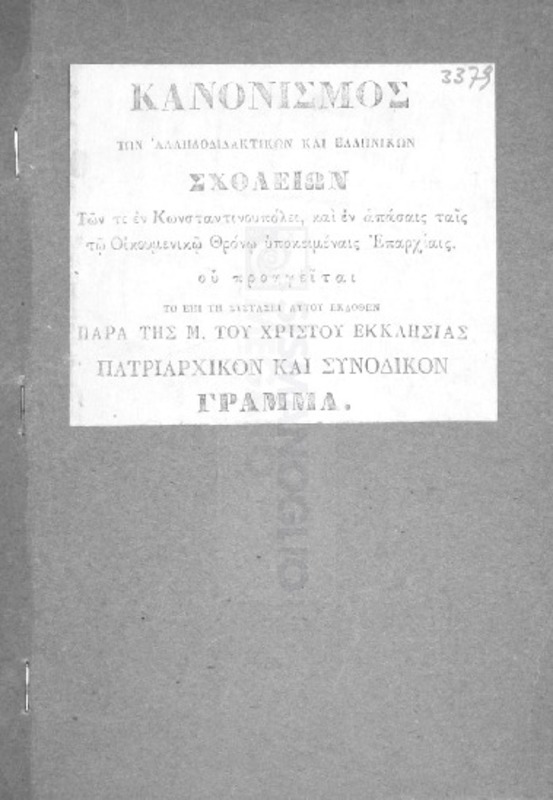 Κανονισμός των αλληλοδιδακτικών και Ελληνικών σχολείων των τε εν Κωνσταντινουπόλει, και εν απάσαις ταις τω Οικουμενικώ Θρόνω υποκειμέναις Επαρχίαις ου προηγείται το επί τη συστάσει αυτού εκδοθέν παρά της Μ. του Χριστού Εκκλησίας Πατριαρχικόν και Συνοδικόν Γράμμα.