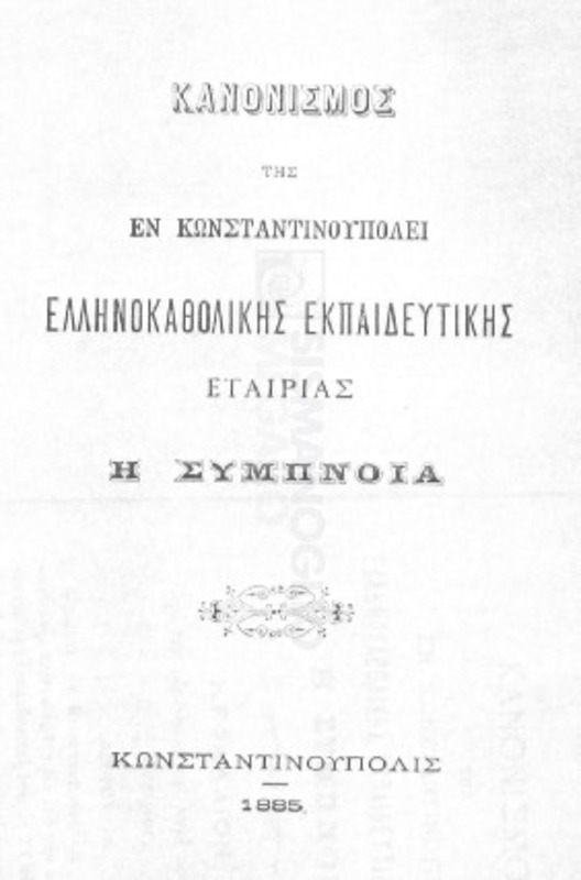 Κανονισμός της εν Κωνσταντινουπόλει Ελληνοκαθολικής Εκπαιδευτικής Εταιρίας 