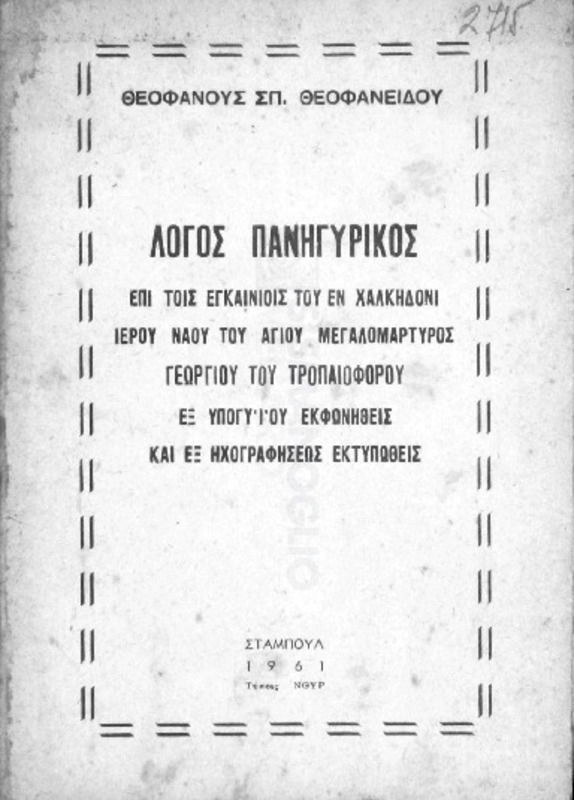Λόγος πανηγυρικός επί τοις εγκαινίοις του εν Χαλκηδόνι ιερού ναού του Αγίου Μεγαλομάρτυρος Γεωργίου του Τροπαιοφόρου εξ υπογυΐου εκφωνηθείς και εξ ηχογραφήσεως εκτυπωθείς