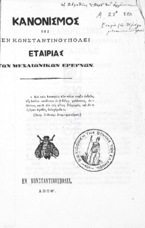 Κανονισμός της εν Κωνσταντινουπόλει Εταιρίας των Μεσαιωνικών Ερευνών