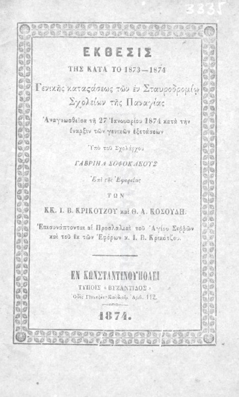 Έκθεσις της κατά το έτος 1873-1874 γενικής καταστάσεως των εν Σταυροδρομίω σχολείων της Παναγίας αναγνωσθείσα τη 27 Ιανουαρίου 1874 κατά την έναρξιν των γενικών εξετάσεων υπό του σχολάρχου Γαβριήλ Σοφοκλέους επί της εφορείας των κκ. Ι. Β. Κρικότζου και Θ. Α. Κουσούδη