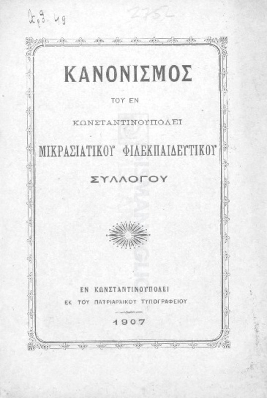 Κανονισμός του εν Κωνσταντινουπόλει Μικρασιατικού Φιλεκπαιδευτικού Συλλόγου