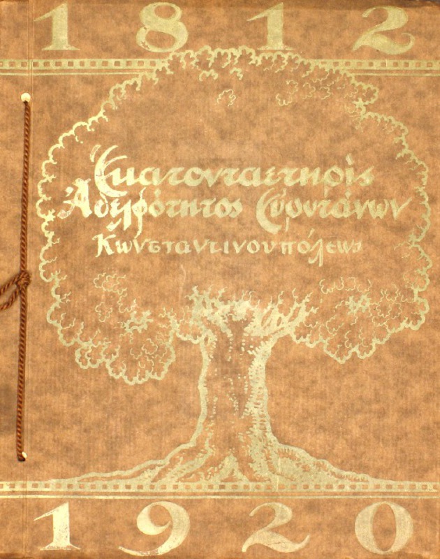 Εκατονταετηρίς της εν Κωνσταντινουπόλει Αδελφότητος των Ευρυτάνων. 1812-1920