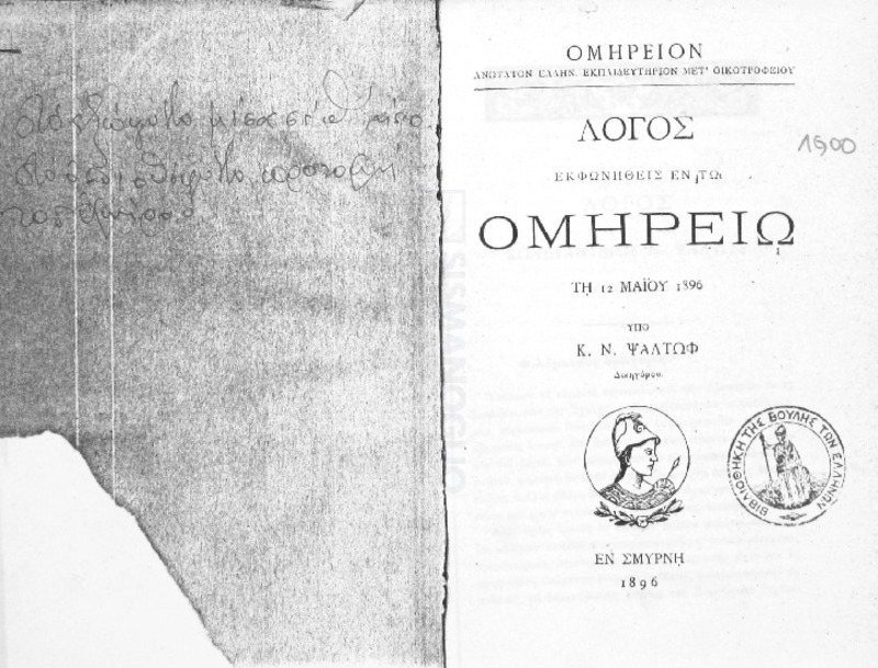 Ομήρειον Ανώτατον Ελλην. Εκπαιδευτήριον μετ΄ οικοτροφείου: Λόγος εκφωνηθείς εν τω Ομηρείω τη 12 Μαΐου 1896 / υπό Κ. Ν. Ψαλτώφ, δηκηγόρου