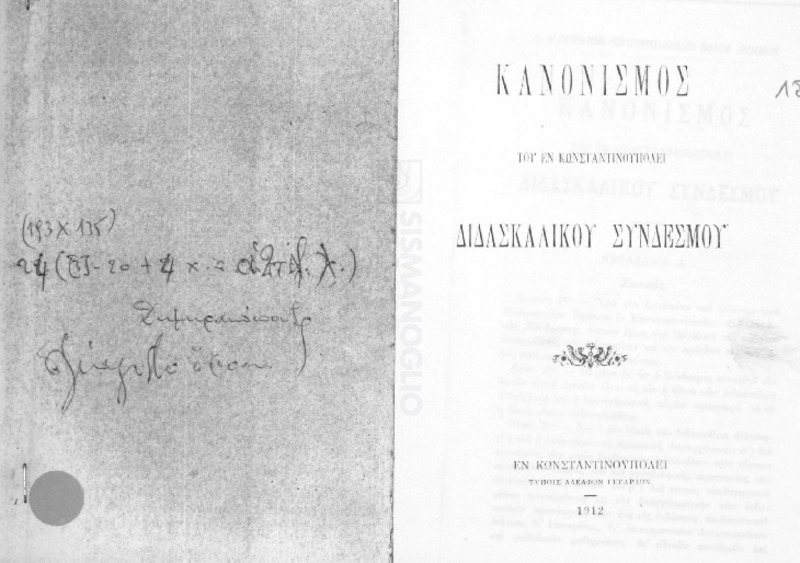 Κανονισμός του εν Κωνσταντινουπόλει Διδασκαλικού Συνδέσμου