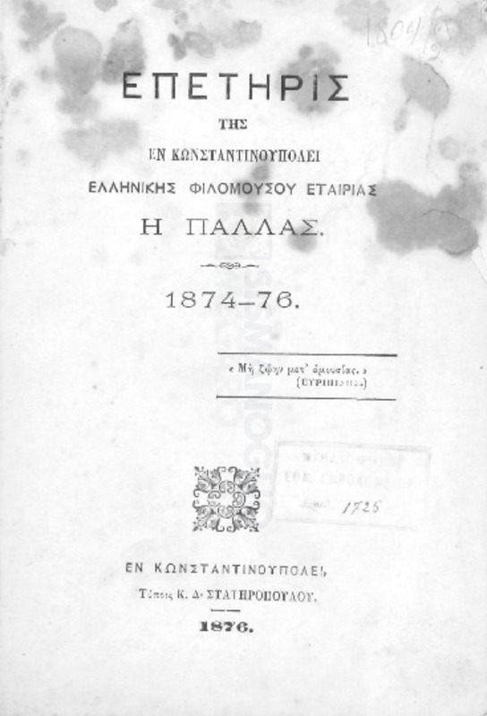 Επετηρίς της εν Κωνσταντινουπόλει Ελληνικής Φιλομούσου Εταιρίας Η Παλλάς. 1874-76