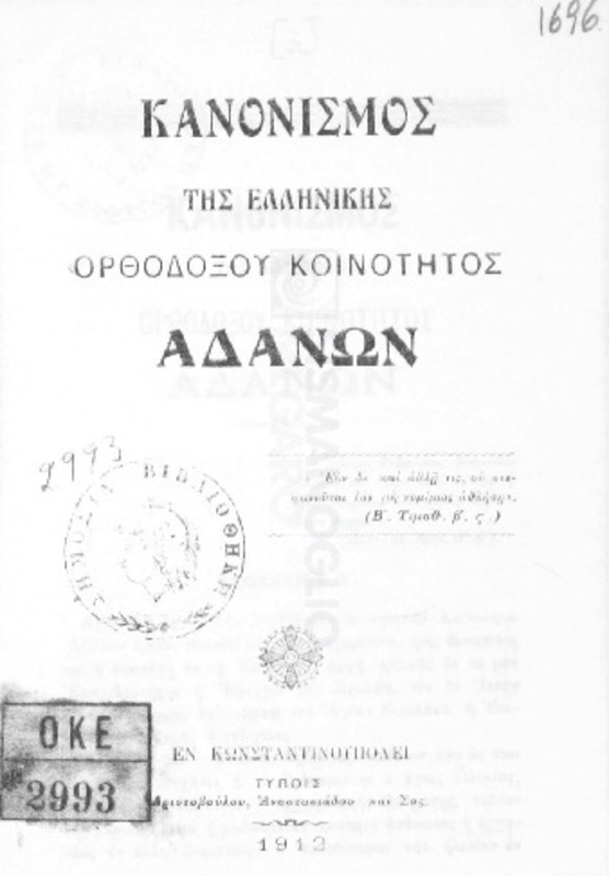 Κανονισμός της Ελληνικής Ορθοδόξου Κοινότητος Αδάνων