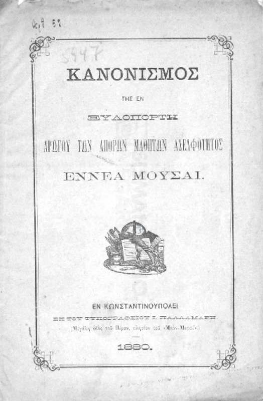 Κανονισμός της εν Ξυλοπόρτη αρωγού των απόρων μαθητών Αδελφότητος Εννέα Μούσαι