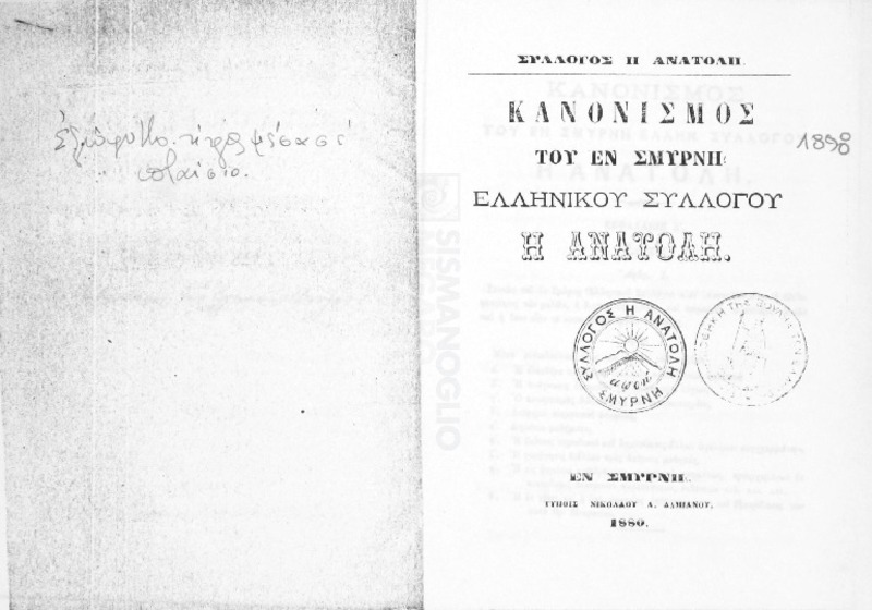 Κανονισμός του εν Σμύρνη Ελληνικού Συλλόγου Η Ανατολή