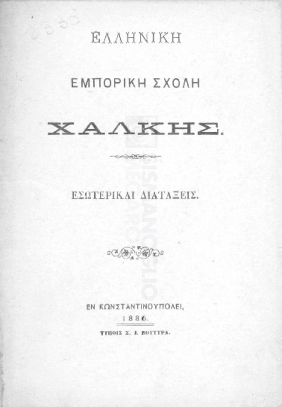 Ελληνική Εμπορική Σχολή Χάλκης: Εσωτερικαί διατάξεις