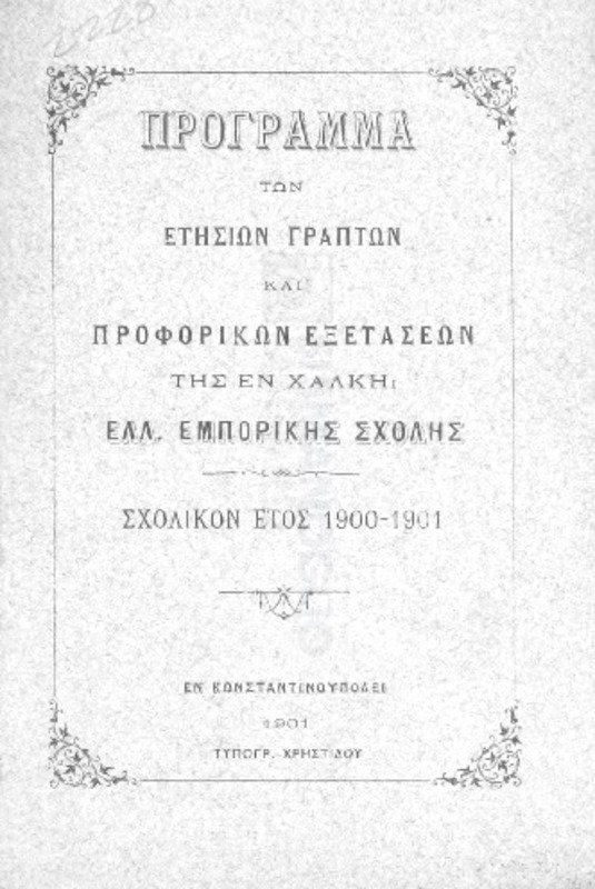 Πρόγραμμα των ετησίων γραπτών και προφορικών εξετάσεων της εν Χάλκη Ελλ. Εμπορικής Σχολής: Σχολικόν έτος 1900-1901