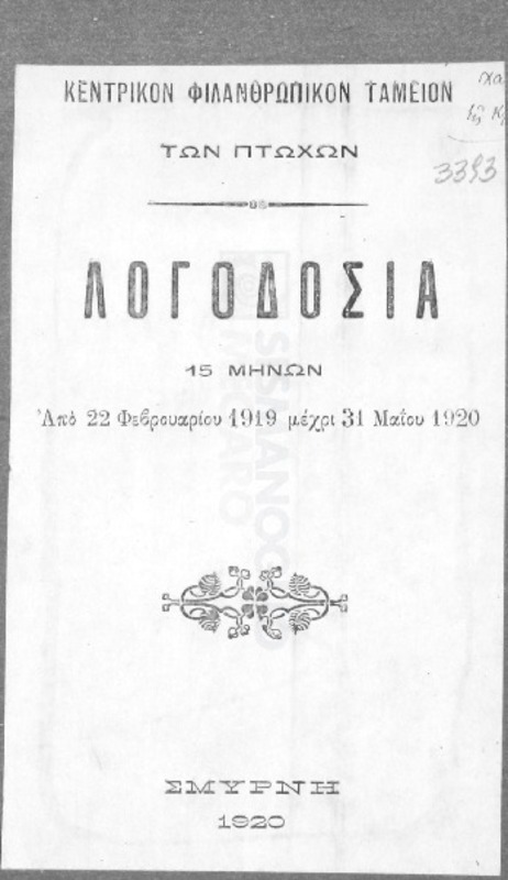 Κεντρικόν Φιλανθρωπικόν Ταμείον των Πτωχών: Λογοδοσία 15 μηνών από 22 Φεβρουαρίου 1919 μέχρι 31 Μαΐου 1920