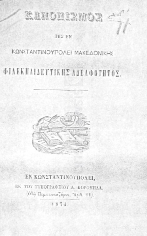 Κανονισμός της εν Κωνσταντινουπόλει Μακεδονικής Φιλεκπαιδευτικής Αδελφότητος