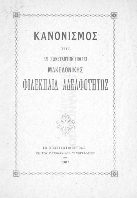 Κανονισμός της εν Κωνσταντινουπόλει Μακεδονικής Φιλεκπαιδ. Αδελφότητος
