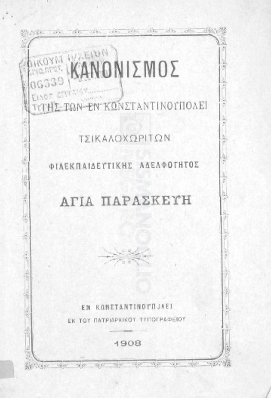 Κανονισμός της των εν Κωνσταντινουπόλει Τσικαλοχωριτών Φιλεκπαιδευτικής Αδελφότητος Αγία Παρασκευή
