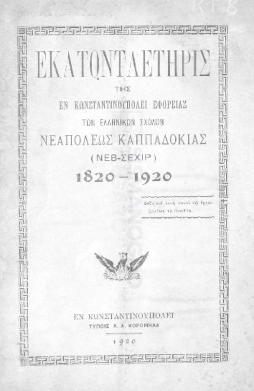 Εκατονταετηρίς της εν Κωνσταντινουπόλει εφορείας των ελληνικών σχολών Νεαπόλεως Καππαδοκίας (Νεβ-Σεχίρ) 1820-1920