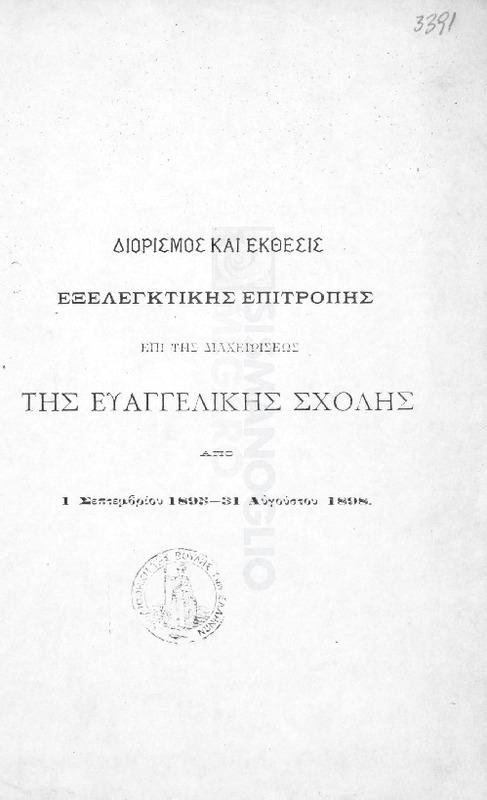 Διορισμός και έκθεσις εξελεγκτικής επιτροπής επί της διαχειρίσεως της Ευαγγελικής Σχολής από 1 Σεπτεμβρίου 1895-31 Αυγούστου 1898
